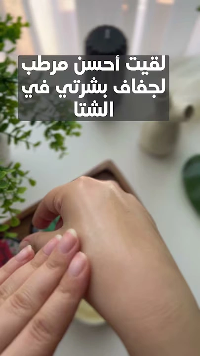 زبدة الشيا لترطيب البشرة والجسم